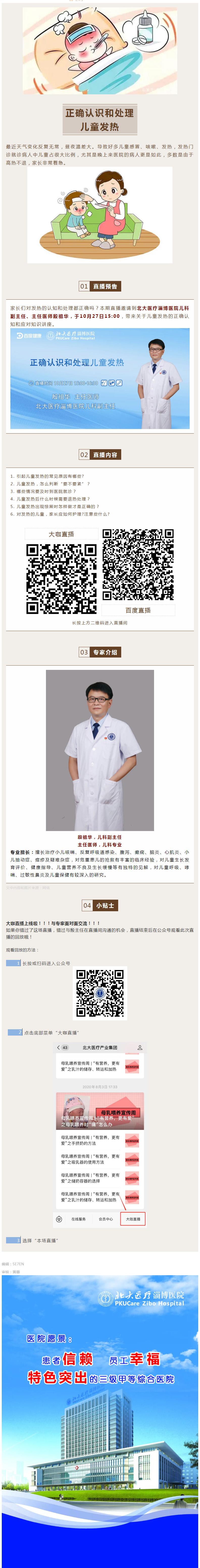 【大咖直播】正確認識和處理兒童發(fā)熱！.jpg