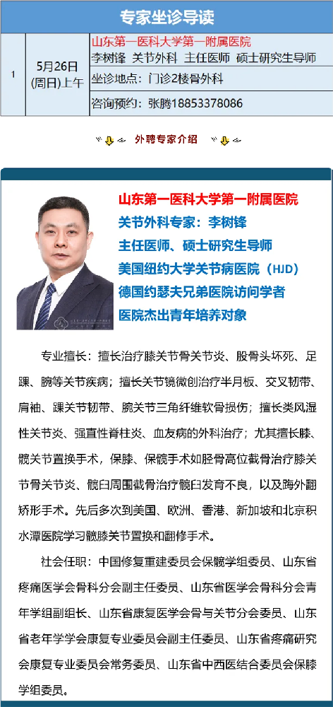 【骨外科】5月26號(hào)外聘專(zhuān)家出診信息.png
