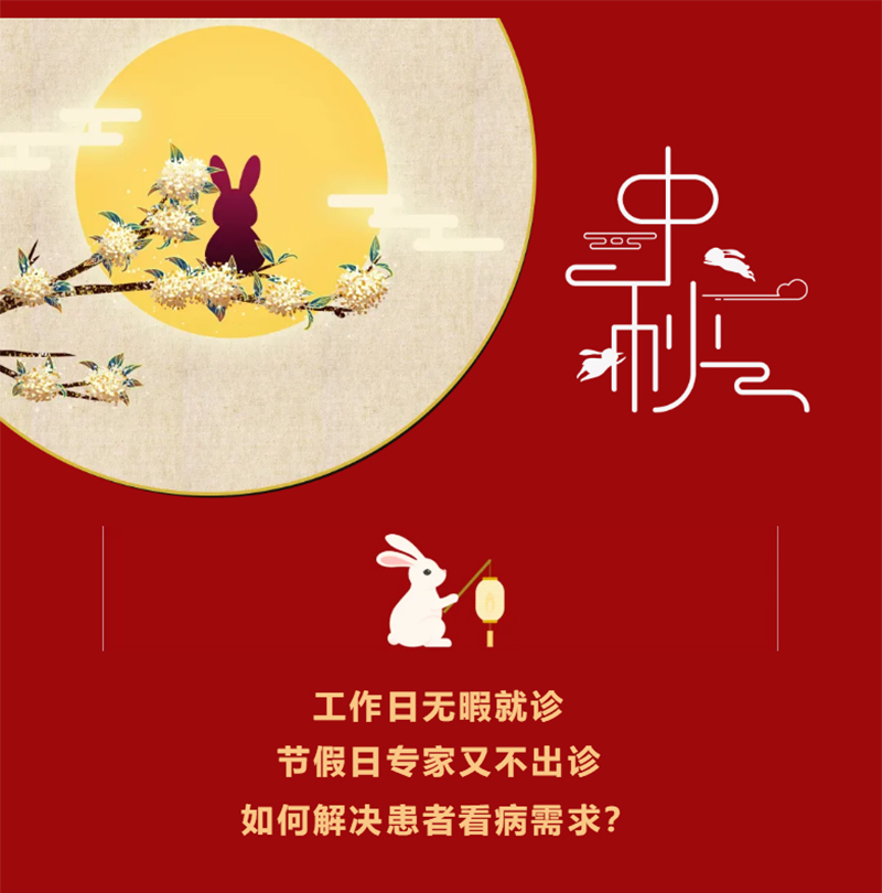 【假日專(zhuān)家門(mén)診】中秋不放假，守護(hù)健康不打烊！_01.jpg