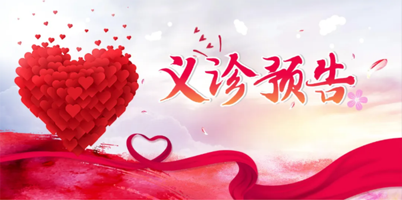 “北京大學(xué)國(guó)際醫(yī)院名醫(yī)進(jìn)淄博”大型義診，火熱來襲！_01.png