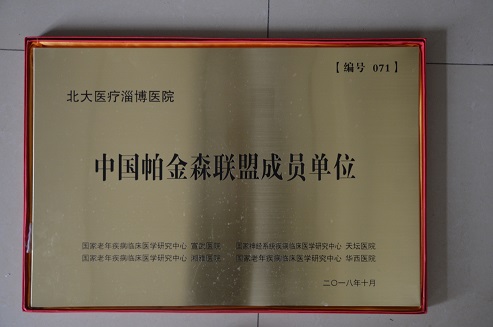 2018年10月，北大醫(yī)療淄博醫(yī)院加入中國帕金森聯(lián)盟成員單位.JPG